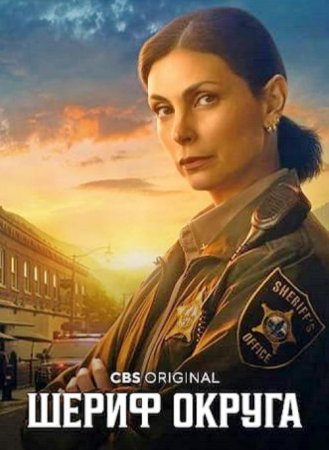Шериф округа (1 сезон: 1-20 серии из 20) (2025)