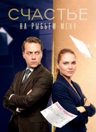 Счастье на рыбьем меху (1 сезон) (2025)