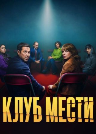Клуб мести (1 сезон: 1-6 серии из 6) (2025)