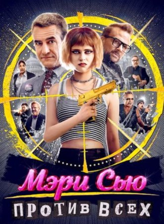 Мэри Сью против всех (2025)