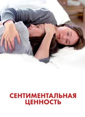 Сентиментальная ценность (2025)