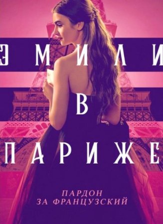 Эмили в Париже (5 сезон) (2025)