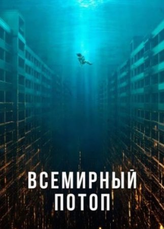 Всемирный потоп (2025)