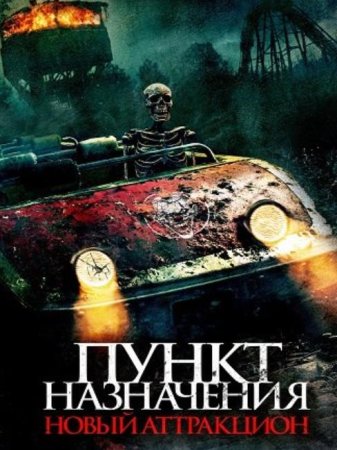 Пункт назначения: Новый аттракцион (2025)