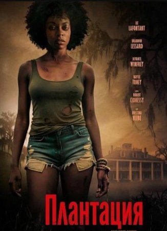 Плантация (2025)