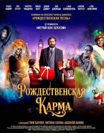 Рождественская карма (2025)