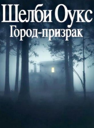Шелби Оукс. Город-призрак (2024)