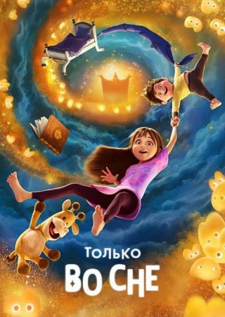 Только во сне (2025)