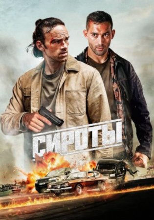 Сироты (2025)