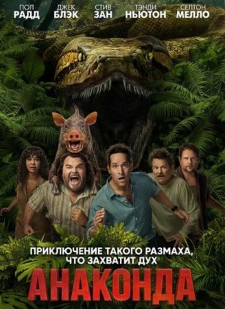 Анаконда (2025)