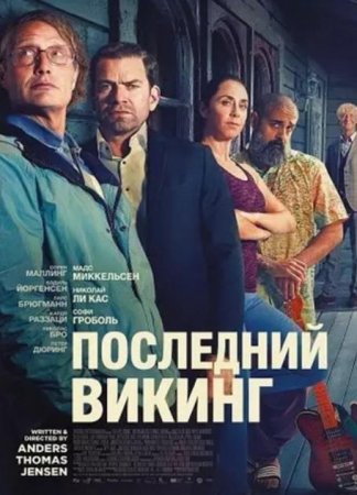 Последний викинг (2025)