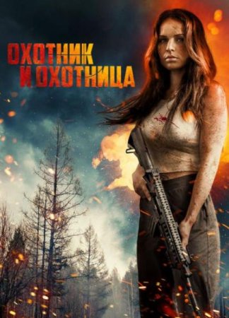 Охотник и охотница (2025)
