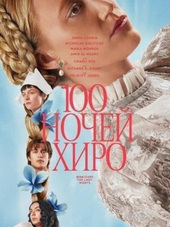 100 ночей Хиро (2025)