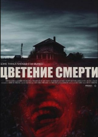 Цветение смерти (2025)